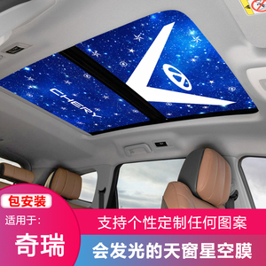 奇瑞瑞虎7plus 8pro欧萌达车内天窗膜车顶隔热防晒太阳膜星空膜