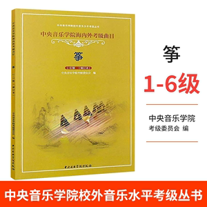 正版古筝考级教材1-6级 中央音乐学院海内外考级曲目教材教程书 中央音乐学院出版社 李萌编 古筝考级曲目演奏级基础练习曲集教材