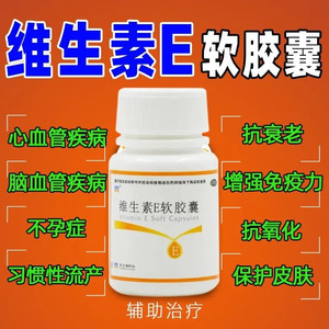 维生素E软胶囊100片ve维e正品官方旗舰店otc非乳膏尿素美白淡斑ss