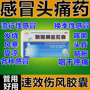 氨咖黄敏胶囊 10粒/盒 _ 白云峰氨咖黄敏胶囊速效伤风胶囊感冒药安咖