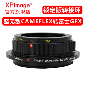 XPimage CAMEFLEX-GFX锁定式转接环安琴KINOPTIK坚无敌电影镜头转富士GFX100SII二代 50SII 50R中画幅相机