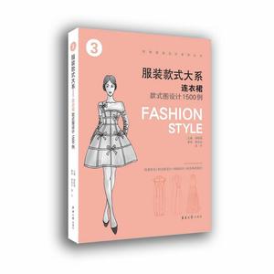 经典服装设计系列丛书 服装款式大系 连衣裙款式图设计1500例 章