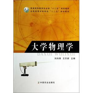 正版 大学物理学 刘向锋，王乐新主编 中国农业出版社 9787109178