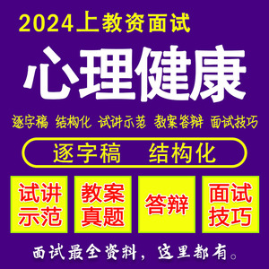 2024上半年教资面试心理健康小学初中高中试讲逐字稿结构化真题