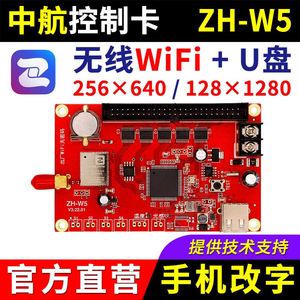 中航控制卡ZH-W5 手机无线wifi改字户外U盘单双色led显示屏 U5 W5