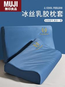 日本无印MUJ夏季冰丝乳胶枕头套记忆枕套单个30x50乳胶枕套一对用