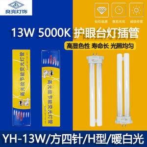 孩视宝13W5000K通用护眼台灯插管方4针暖白柔光良亮YH-13W灯管H型