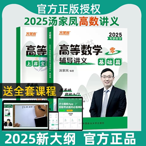 2025年汤家凤高等数学辅导讲义汤家凤接力题典1800题复习大全数学一数二数三24考研数学高数讲义零基础篇配线性代数教材概率论视频