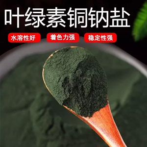 叶绿素铜钠盐天然色素 绿色素绿豆粥色素 食用叶绿素铜钠盐食品级