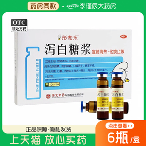 彤愈乐 泻白糖浆 10ml*6瓶/盒 _ 彤愈乐 泻白糖浆10ml*6瓶 宣肺清热