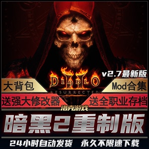 暗黑破坏神2重制版 v2.7 Diablo2重置 送存档修改器 单机电脑游戏