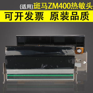 适用 全新ZEBRA 斑马 ZM400 200dpi 点热敏头ZM400 203DPI打码头 300dpi 79800M打印头