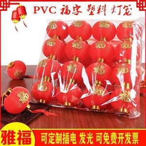 新年中式春节婚庆喜庆户外防水红灯笼装饰PVC塑料福字小灯笼挂饰