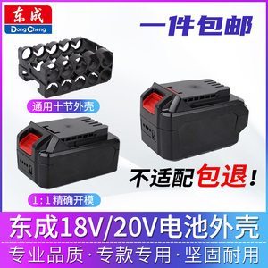 东成锂电池外壳20V电池壳塑料盒子电动扳手东城正品通用配件套料
