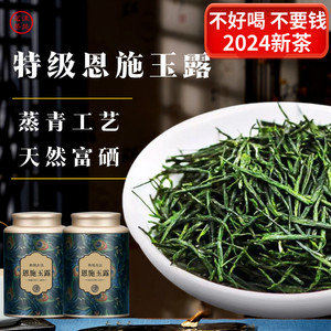 恩施富硒茶明前蒸青玉露2024新茶春茶特级高山云雾毛尖茶叶自己喝