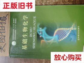 旧书9成新 基础生物化学 陈惠编 中国农业出版社 9787109187313