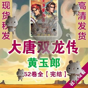 黄玉郎 – 大唐双龙传-/高清漫画素材PDF电子版