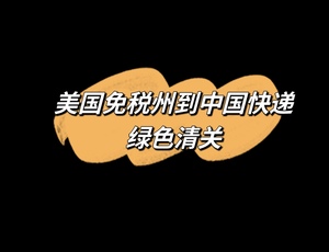 美国国际空运寄到中国代理快递集运美国EMS顺丰国际免税州