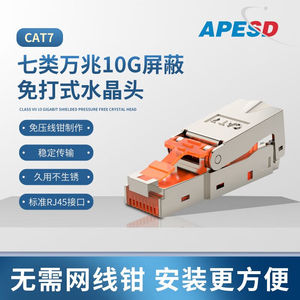 APESD超五类六类6A屏蔽网络模块CAT6免打网线面板配线架模块RJ45