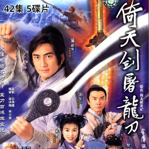 【倚天剑屠龙刀】 金庸古装经典电视剧 吴启华版 DVD碟片光盘清晰