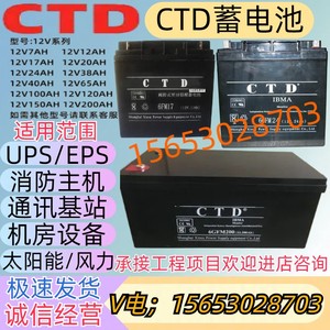 CTD蓄电池6FGM200消防主机12V17A24A34A38A65A100A120A150AH/UPS