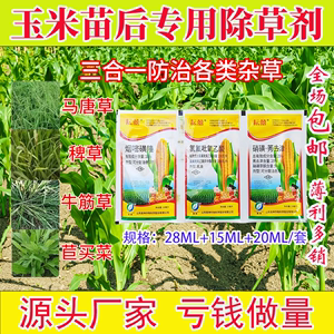 奥坤云喜玉米地专用除草剂玉米苗后除草剂玉米田专用除草烂根剂