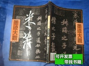 原版米芾墨迹大观 朱仲岳 1989上海人民美术出版社