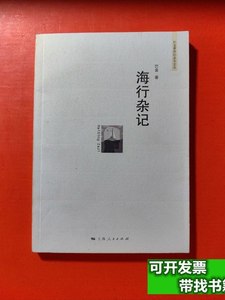 8品海行杂记 巴金着/上海人民出版社/2008