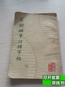 原版旧书宋词钢笔行楷字帖 徐子久 1989上海书画出版社