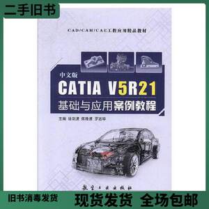 二手RT 中文版CATIA V5R21基础与应用案例教程 徐剑波 航空工业出