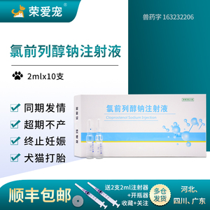 氯前列醇钠兽用注射液氯前列烯醇猪羊超期不产诱导分娩猫狗打胎药