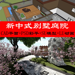 新中式别墅庭院花园景观方案su模型cad平面lumion效果图psd彩平图