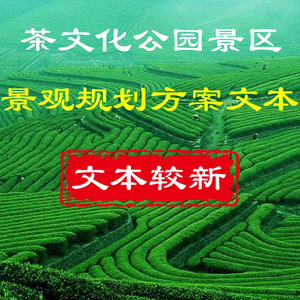 茶文化产业主题公园文旅茶园茶田茶山风景区景观规划设计方案文本