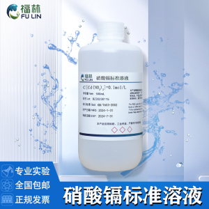 硝酸镉标准溶液 实验室科研分析专用化学试剂 1mol/L 10g/L 500ML