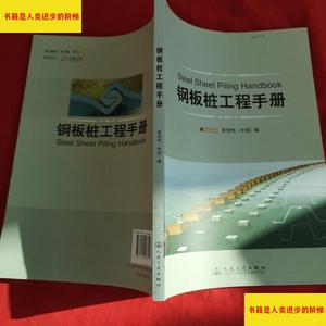 （正版）正版钢板桩工程手册人民交通出版社欧领特上海钢板桩有限