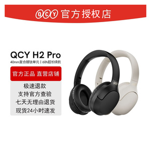 QCY H2 Pro耳机头戴式耳罩无线蓝牙降噪超长续航跑步高音质耳捂子