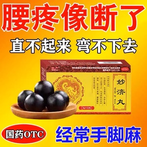妙济丸手脚麻木专用药专治手麻脚麻腰腿非特效北京同仁堂古迈康wl