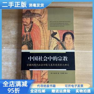 现货：中国社会中的:的现代社会功能与其历史因素之研究 杨庆坤