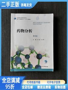 二手/药物分析（第3版/高职药学/） 孙莹；刘燕 人民卫生出版社97