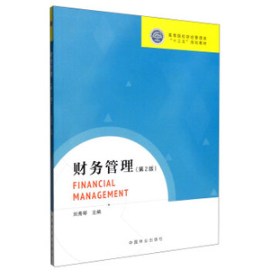财务管理（第2版）刘秀琴编中国林业出版社