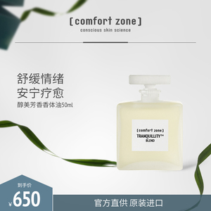 [comfort zone]舒适地带醇美芳香香体油扩香精油安宁疗愈舒缓情绪