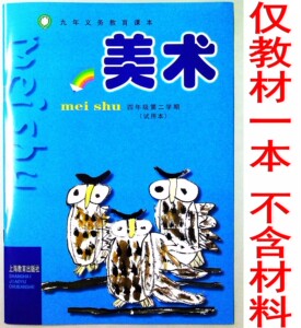 上海教育出版社小学美术教材四年级第二学期/4下册课本仅书沪教版