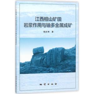 江西相山矿田岩浆作用与铀多金属成矿 杨庆坤著 地质出版社