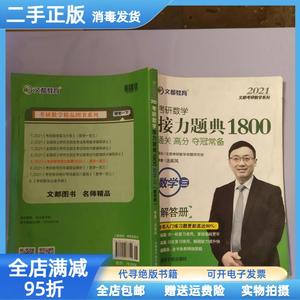 现货：文都教育汤家凤2020考研数学接力题典1800数学三 汤家凤