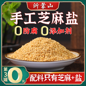 沂蒙山手工芝麻盐咸味烧烤蘸料山东特产农家熟白芝麻粉即食黑芝麻