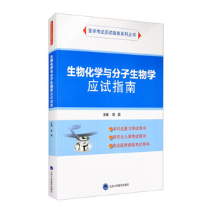 正版图书 生物化学与分子生物学应试指南（2020北医基金） 易霞北