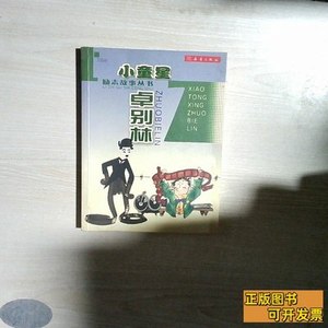 原版书籍小童星卓别林 丁国政编/新蕾出版社/2005
