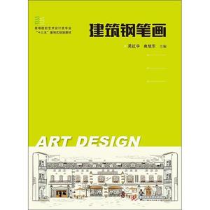建筑钢笔画吴红宇,华中科技大学出版社