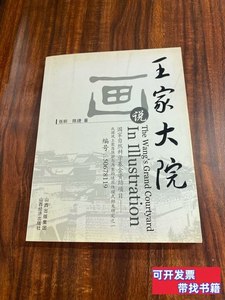 图书画说王家大院 张昕、陈捷着/山西经济出版社/2007