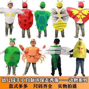 动物六一儿童水果昆虫造型服饰幼儿园环保时装秀亲子衣服演出服装